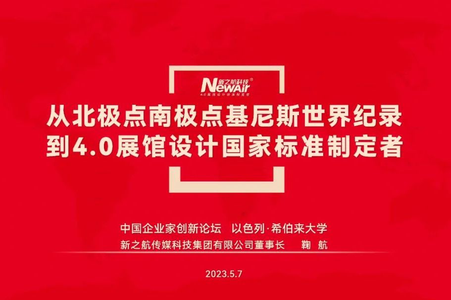 ​新之航董事长鞠航赴以色列考察博物馆设计并发表创新演讲