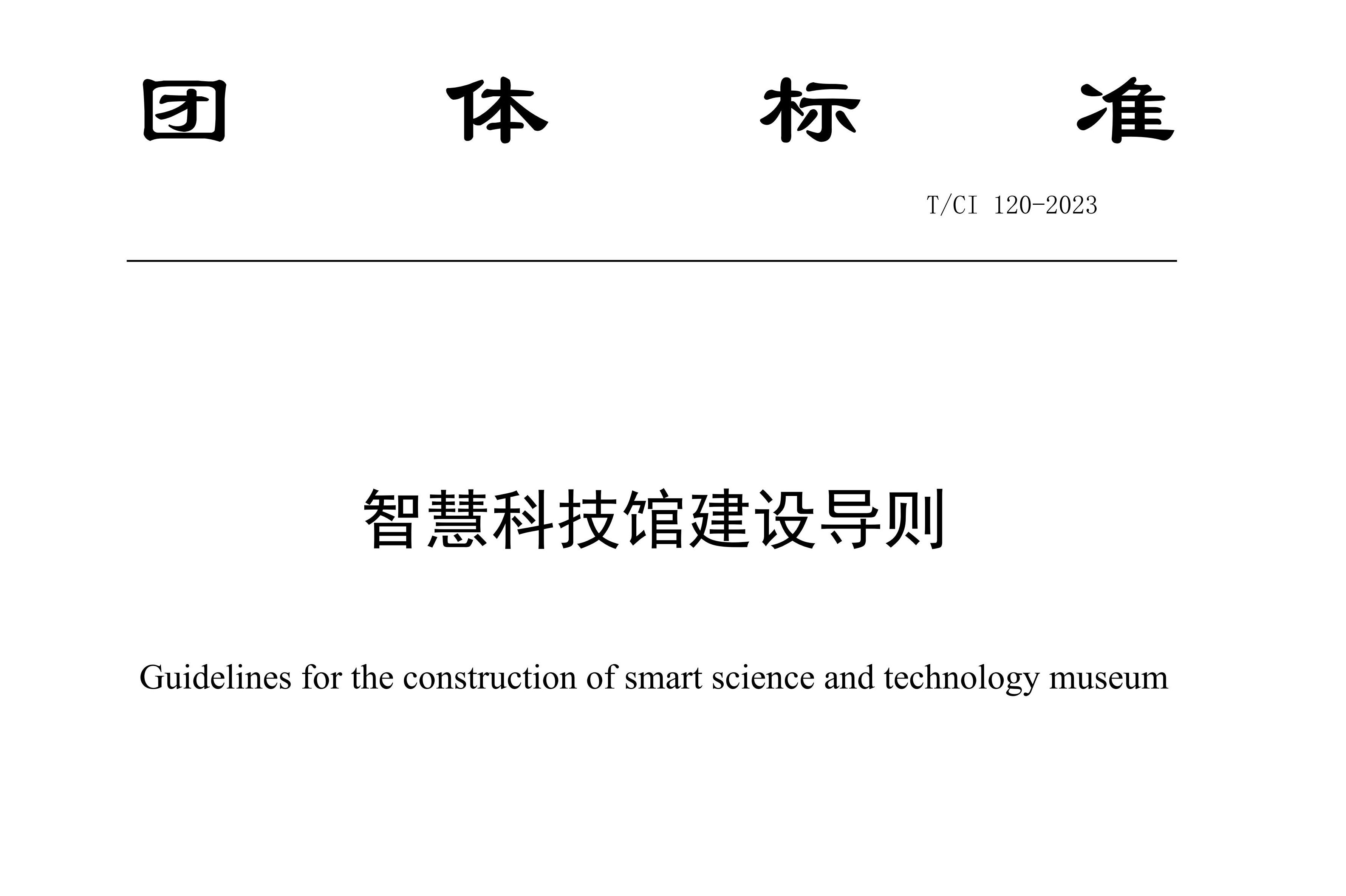 新之航参与研发制定的《智慧科技馆建设导则》团体标准发布