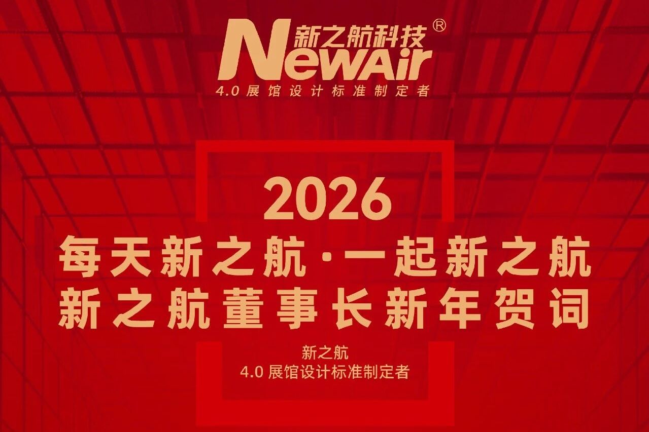新之航董事长鞠航二〇二六年新年贺词